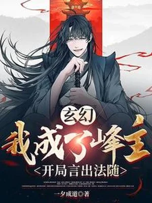 Ta Trở Thành Phong Chủ, Bắt Đầu Ngôn Xuất Pháp Tùy Poster