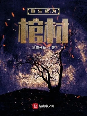 Ta Trọng Sinh Thành Quan Tài Poster
