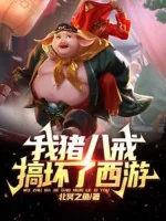 Image of Ta Trư Bát Giới Làm Hỏng Tây Du