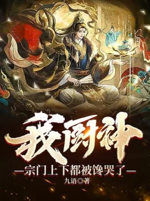 Ta Trù Thần, Tông Môn Trên Dưới Bị Thèm Khóc Rồi Poster