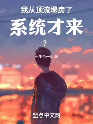 Ta Từ Đỉnh Lưu Sập Phòng, Hệ Thống Mới Đến? Poster