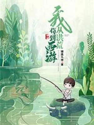 Ta, Từ Hồng Hoang Cẩu Đến Tây Du Poster