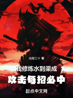 Ta Tu Luyện Nước Chảy Thành Sông, Công Kích Mỗi Chiêu Tất Trúng Poster