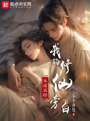 Ta Tu Tiên Lời Bộc Bạch Quá Mức Đứng Đắn Poster