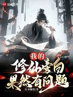 Ta Tu Tiên Lời Bộc Bạch Quả Nhiên Có Vấn Đề Poster