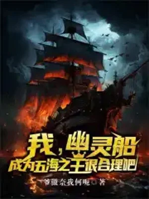 Ta U Linh Thuyền, Trở Thành Ngũ Hải Chi Vương Rất Hợp Lý Đi Poster