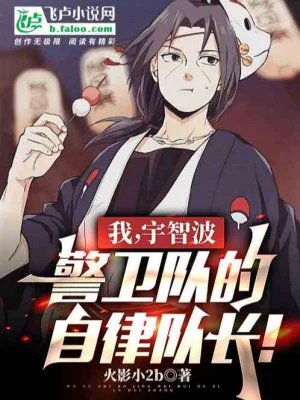 Ta, Uchiha Cảnh Vệ Đội Tự Hạn Chế Đội Trưởng! Poster