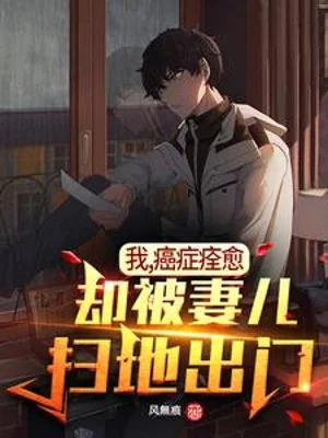 Ta, Ung Thư Khỏi Hẳn, Lại Bị Vợ Con Đuổi Ra Khỏi Cửa Poster