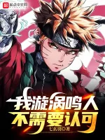 Image of Ta Uzumaki Naruto, Không Cần Tán Thành