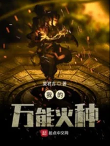Ta Vạn Năng Hỏa Chủng Poster