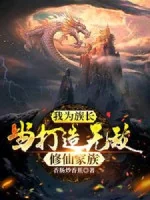 Image of Ta Vì Tộc Trưởng, Làm Chế Tạo Vô Địch Tu Tiên Gia Tộc