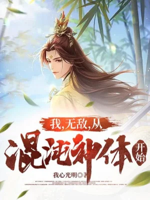 Ta, Vô Địch, Từ Hỗn Độn Thần Thể Bắt Đầu Poster