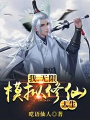 Ta, Vô Hạn Mô Phỏng Tu Tiên Nhân Sinh Poster