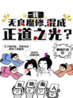 Image of Ta, Vô Lương Ma Tu, Hỗn Thành Chính Đạo Ánh Sáng?