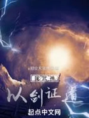 Ta Võ Thần, Lấy Kiếm Chứng Đạo Poster