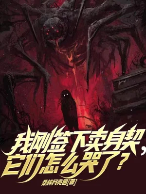 Ta Vừa Ký Văn Tự Bán Mình, Bọn Chúng Tại Sao Khóc? Poster