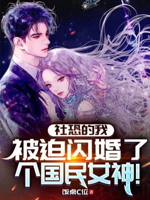 Ta Xã Giao Sợ Hãi Chứng, Bị Ép Đính Hôn Cái Quốc Dân Nữ Thần Poster