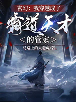 Ta Xuyên Qua Thành Bá Đạo Thiên Tài Quản Gia Poster