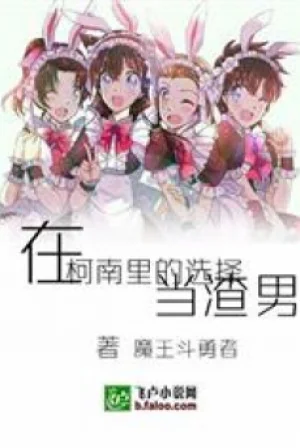 Tại Conan Bên Trong Chọn Làm Kẻ Đồi Bại Poster