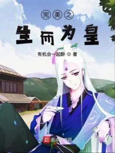 Tại Hoàn Mỹ Sinh Mà Làm Hoàng Poster