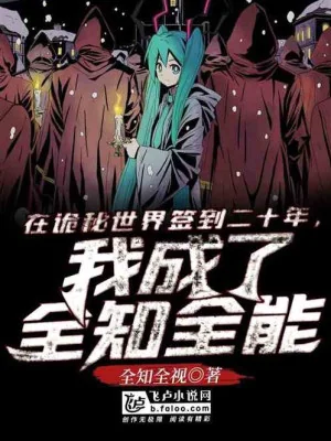 Tại Quỷ Bí Thế Giới Đánh Dấu Hai Mươi Năm, Ta Trở Thành Toàn Trí Toàn Năng Poster