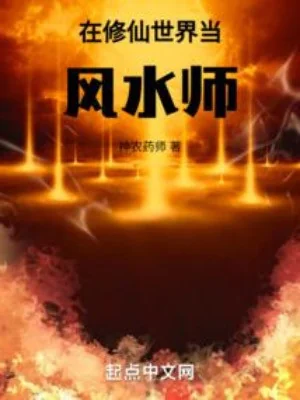 Tại Tu Tiên Thế Giới Làm Thầy Phong Thủy Poster