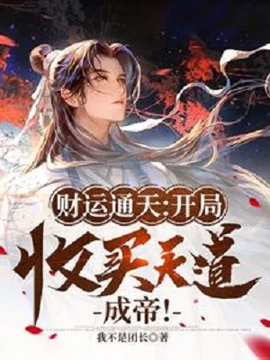 Tài Vận Thông Thiên: Bắt Đầu Thu Mua Thiên Đạo Thành Đế! Poster