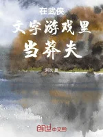 Image of Ở Võ Hiệp Trò Chơi Văn Tự Bên Trong Làm Mãng Phu