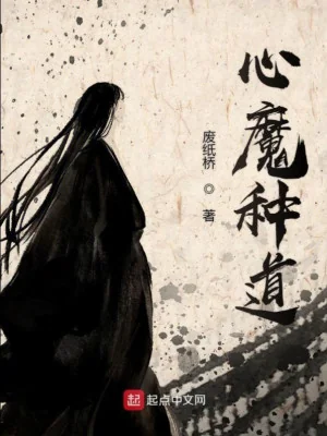 Tâm Ma Chủng Đạo Poster