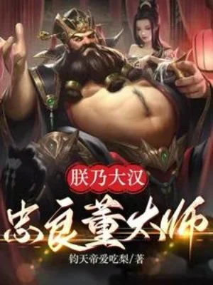 Tam Quốc: Trẫm Chính Là Đại Hán Trung Lương Đổng Thái Sư Poster