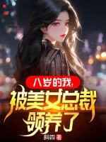 Image of Tám Tuổi Ta, Bị Mỹ Nữ Tổng Giám Đốc Nhận Nuôi