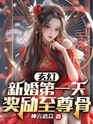 Tân Hôn Ngày Đầu Tiên, Khen Thưởng Chí Tôn Cốt Poster