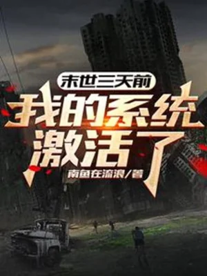 Tận Thế Ba Ngày Trước, Ta Hệ Thống Kích Hoạt Lên! Poster