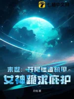 Image of Tận Thế: Bắt Đầu Kiến Tạo Cơ Giáp, Nữ Thần Quỳ Cầu Che Chở