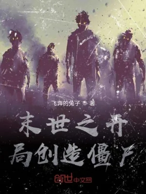 Tận Thế Chi Bắt Đầu Sáng Tạo Cương Thi Poster