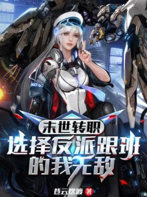 Tận Thế Chuyển Chức: Lựa Chọn Phản Phái Tùy Tùng Ta Vô Địch Poster