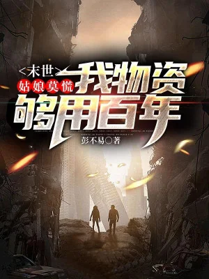 Tận Thế: Cô Nương Đừng Hoảng Sợ, Ta Vật Tư Đủ Trăm Năm Poster