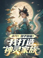 Image of Tận Thế! Đa Tử Nhiều Phúc! Ta Chế Tạo Thần Linh Gia Tộc
