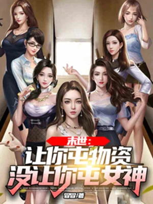 Tận Thế: Để Ngươi Đồn Vật Tư, Không Có Để Ngươi Đồn Nữ Thần Poster