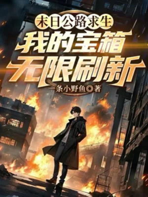 Tận Thế Đường Cái Cầu Sinh, Ta Bảo Rương Vô Hạn Đổi Mới Poster
