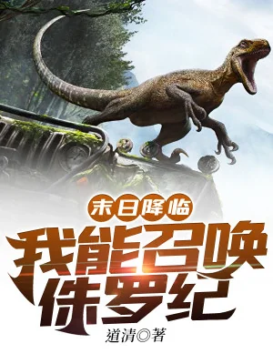 Tận Thế Giáng Lâm: Ta Có Thể Triệu Hoán Kỷ Jura Poster
