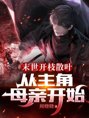 Tận Thế Khai Chi Tán Diệp,  Từ Nhân Vật Chính Mẫu Thân Bắt Đầu Poster