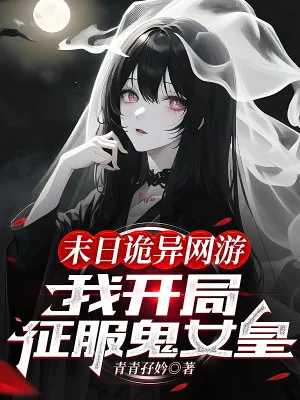 Tận Thế Quỷ Dị Võng Du: Ta Bắt Đầu Chinh Phục Quỷ Nữ Hoàng Poster