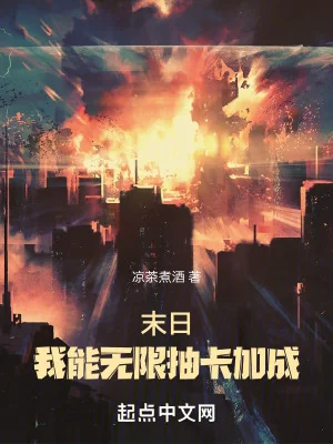 Tận Thế: Ta Có Thể Vô Hạn Rút Thẻ Tăng Thêm Poster