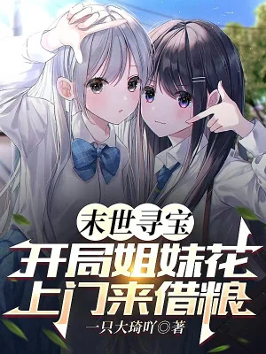 Tận Thế Tầm Bảo: Bắt Đầu Hoa Tỷ Muội Tới Cửa Đến Mượn Thức Ăn Poster