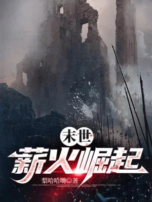 Tận Thế: Tân Hỏa Quật Khởi Poster