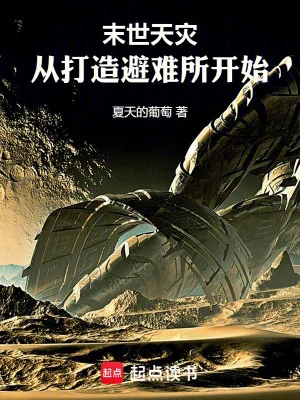 Tận Thế Thiên Tai: Từ Chế Tạo Chỗ Tránh Nạn Bắt Đầu Poster