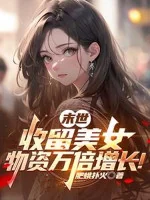 Image of Tận Thế: Thu Lưu Mỹ Nữ, Vật Tư Vạn Lần Tăng Trưởng