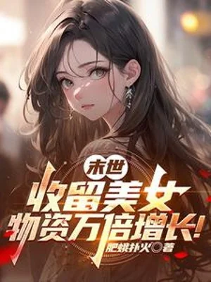 Tận Thế: Thu Lưu Mỹ Nữ, Vật Tư Vạn Lần Tăng Trưởng Poster