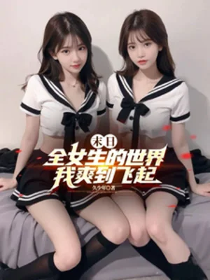 Tận Thế: Toàn Nữ Sinh Thế Giới, Ta Thoải Mái Đến Bay Lên Poster